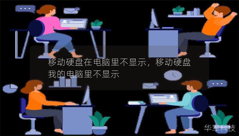移动硬盘在电脑里不显示，移动硬盘我的电脑里不显示