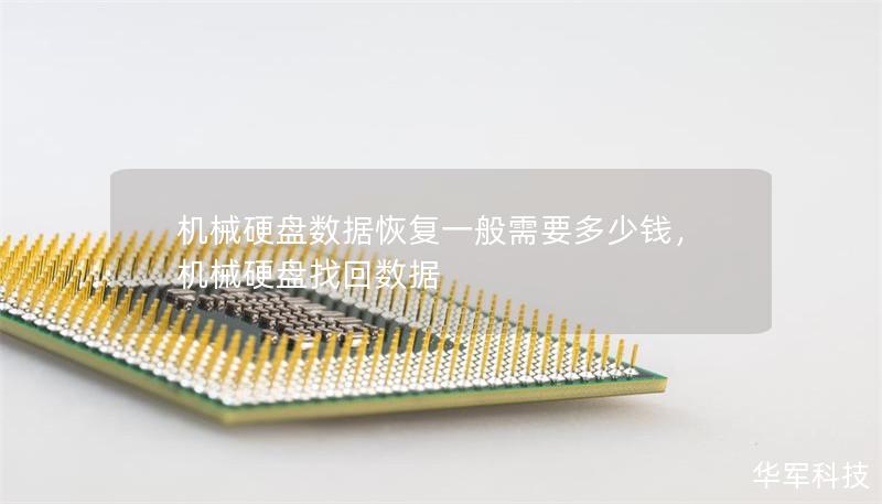 机械硬盘数据恢复一般需要多少钱，机械硬盘找回数据