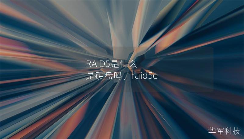 RAID5是什么 是硬盘吗，raid5e