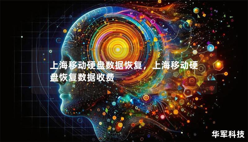 上海移动硬盘数据恢复，上海移动硬盘恢复数据收费