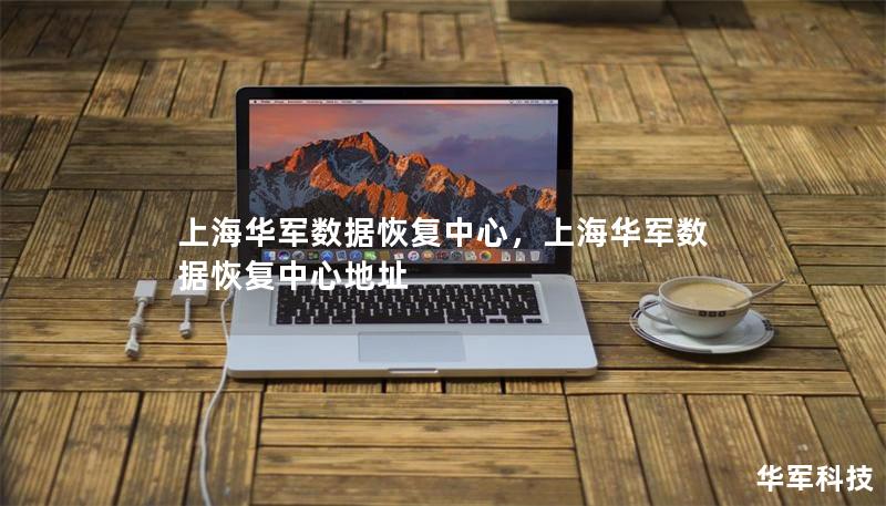 上海华军数据恢复中心，上海华军数据恢复中心地址