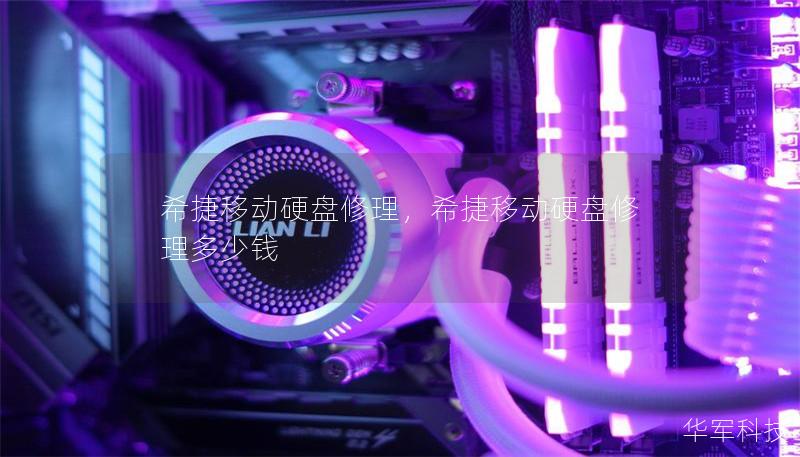 希捷移动硬盘修理，希捷移动硬盘修理多少钱