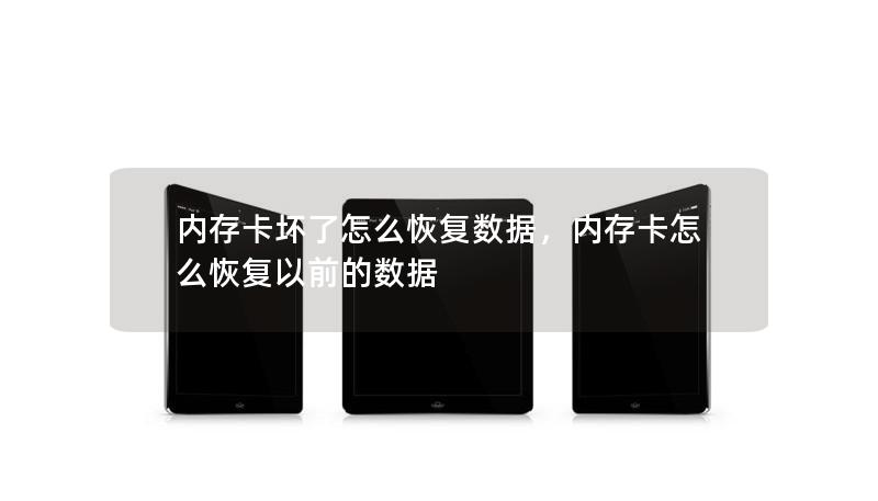 内存卡坏了怎么恢复数据，内存卡怎么恢复以前的数据