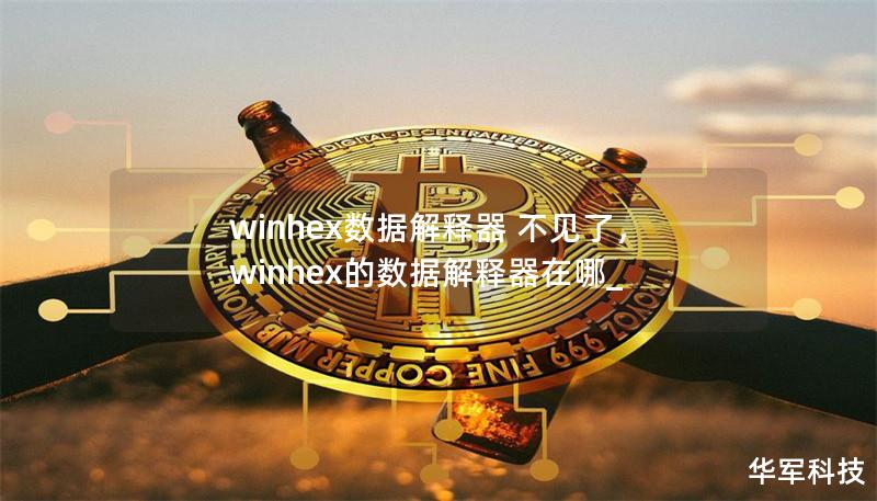 winhex数据解释器 不见了，winhex的数据解释器在哪_