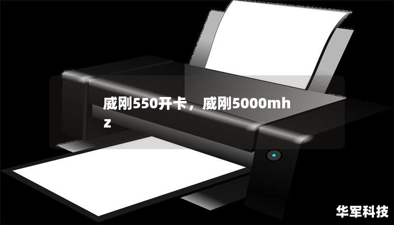 威刚550开卡，威刚5000mhz