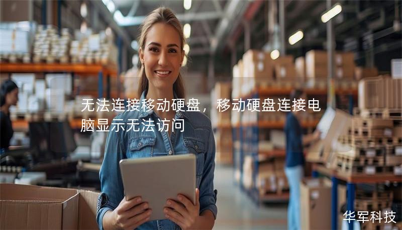无法连接移动硬盘，移动硬盘连接电脑显示无法访问