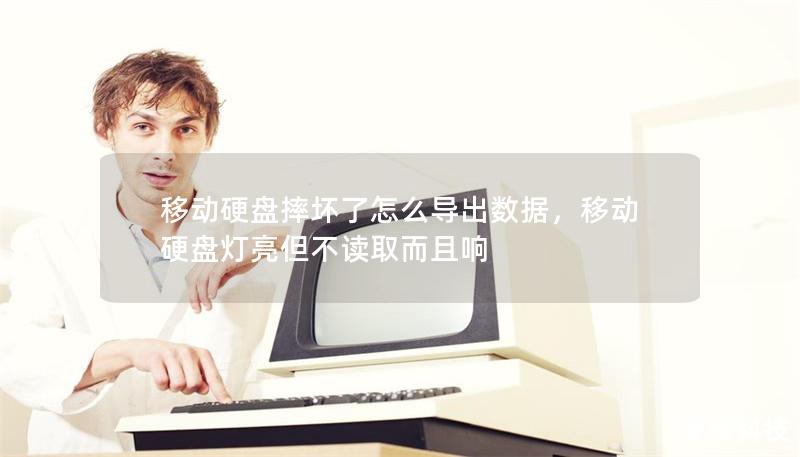移动硬盘摔坏了怎么导出数据，移动硬盘灯亮但不读取而且响