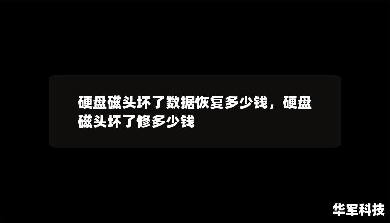 硬盘磁头坏了数据恢复多少钱，硬盘磁头坏了修多少钱