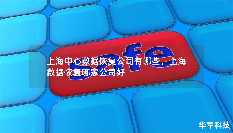 上海中心数据恢复公司有哪些，上海数据恢复哪家公司好