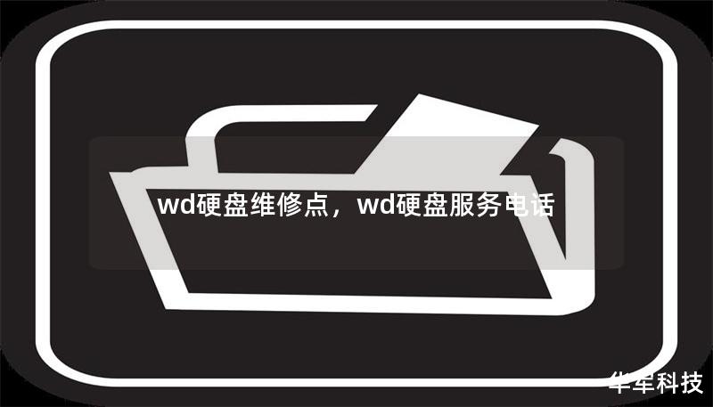 wd硬盘维修点，wd硬盘服务电话