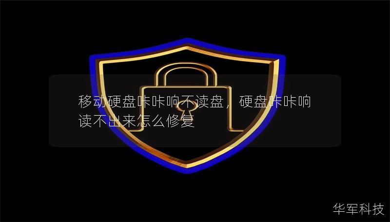 移动硬盘咔咔响不读盘，硬盘咔咔响读不出来怎么修复