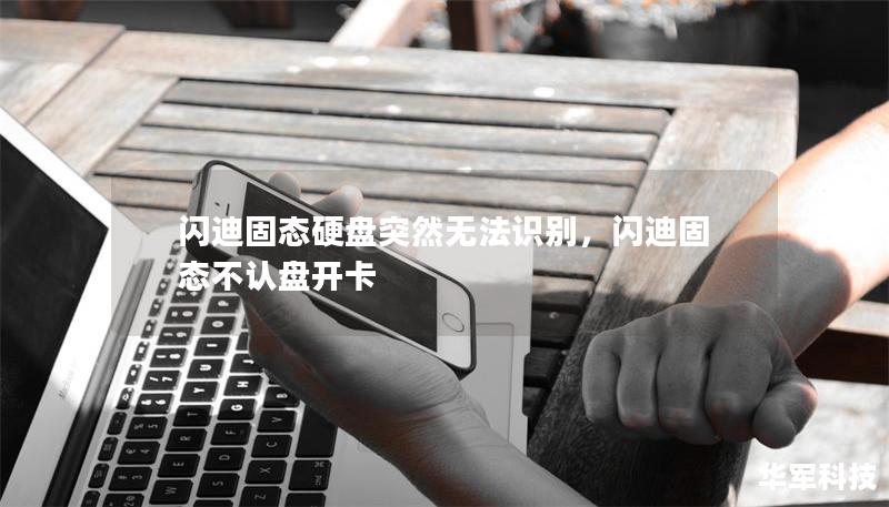 闪迪固态硬盘突然无法识别，闪迪固态不认盘开卡