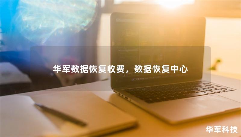 华军数据恢复收费，数据恢复中心