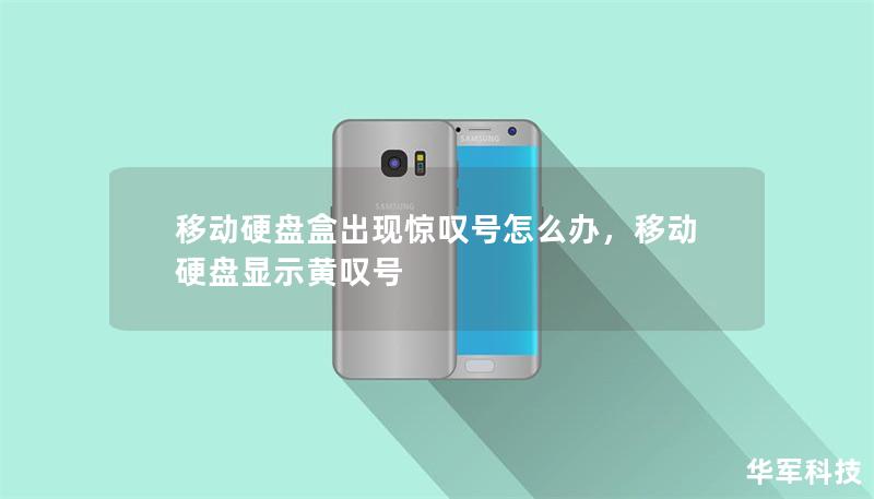 移动硬盘盒出现惊叹号怎么办，移动硬盘显示黄叹号