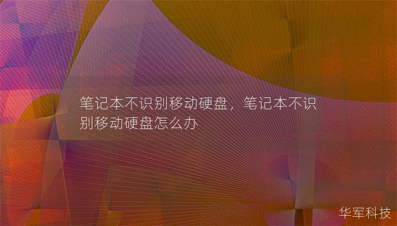 笔记本不识别移动硬盘，笔记本不识别移动硬盘怎么办
