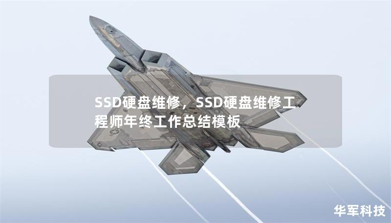 SSD硬盘维修，SSD硬盘维修工程师年终工作总结模板