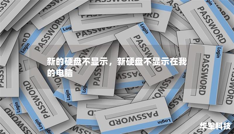 新的硬盘不显示，新硬盘不显示在我的电脑
