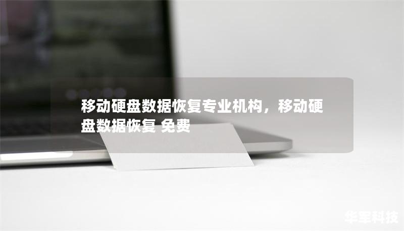 移动硬盘数据恢复专业机构，移动硬盘数据恢复 免费