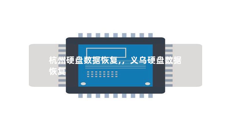 杭州硬盘数据恢复,，义乌硬盘数据恢复