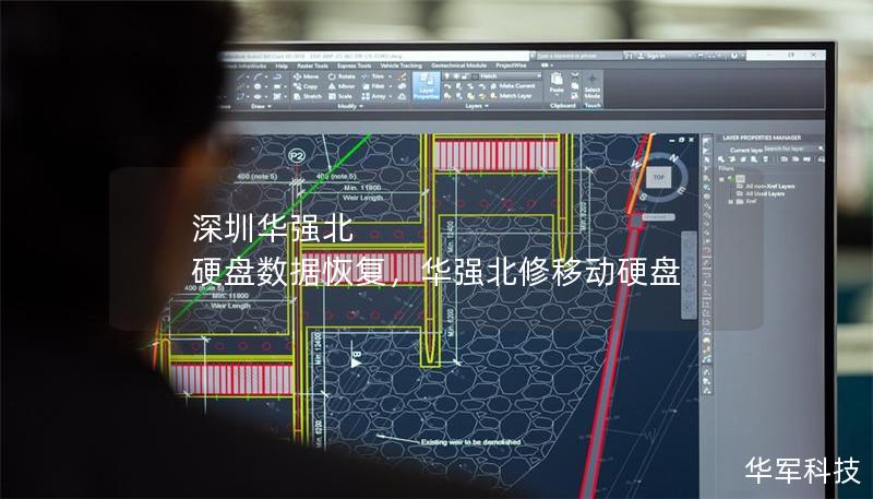 深圳华强北 硬盘数据恢复，华强北修移动硬盘