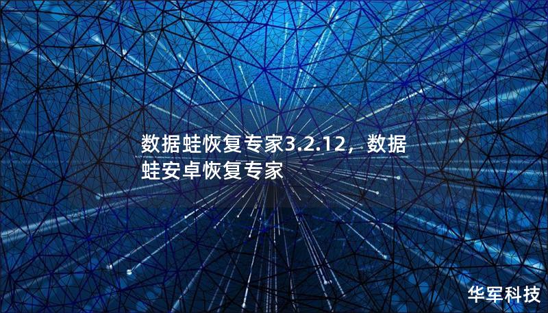数据蛙恢复专家3.2.12，数据蛙安卓恢复专家