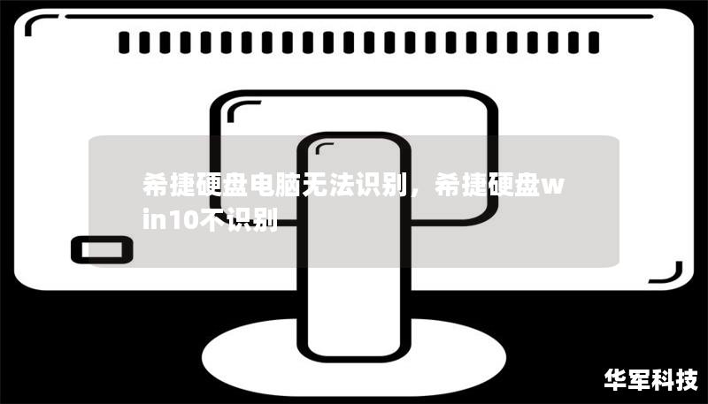 希捷硬盘电脑无法识别，希捷硬盘win10不识别