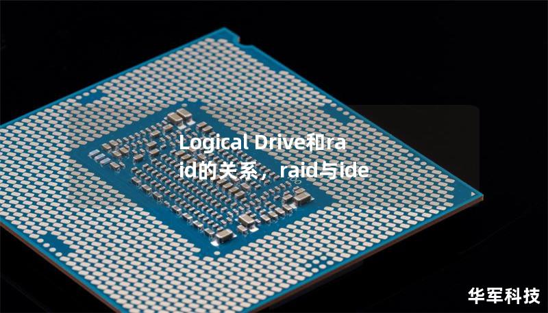 Logical Drive和raid的关系，raid与ide