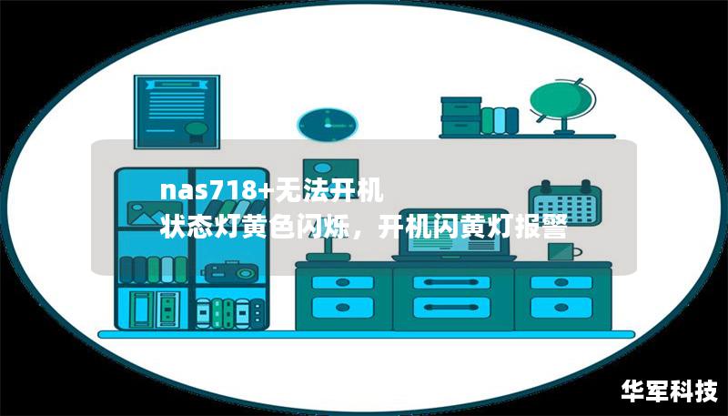 nas718+无法开机 状态灯黄色闪烁，开机闪黄灯报警