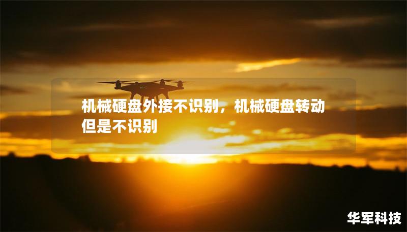 机械硬盘外接不识别，机械硬盘转动但是不识别