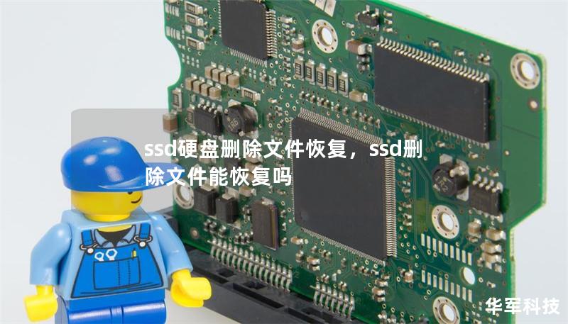 ssd硬盘删除文件恢复，ssd删除文件能恢复吗