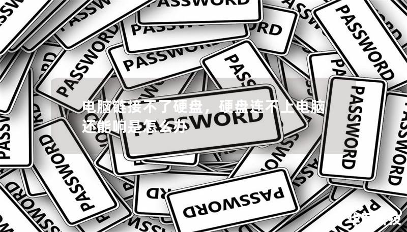 电脑链接不了硬盘，硬盘连不上电脑还能响是怎么办