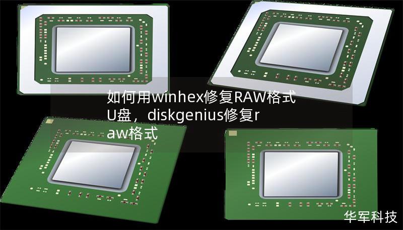 如何用winhex修复RAW格式U盘，diskgenius修复raw格式