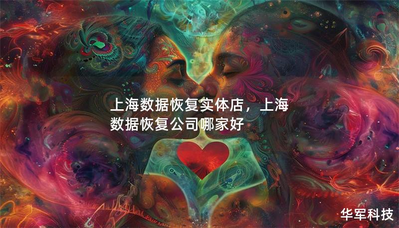 上海数据恢复实体店，上海 数据恢复公司哪家好