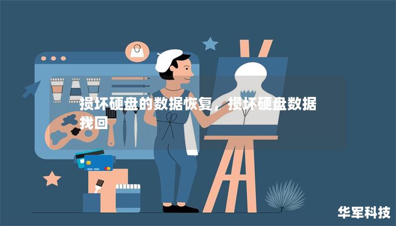 损坏硬盘的数据恢复，损坏硬盘数据找回