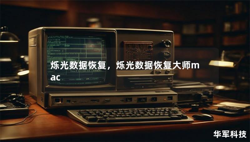 烁光数据恢复，烁光数据恢复大师mac