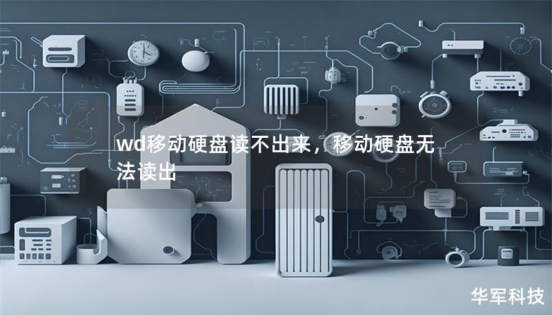 wd移动硬盘读不出来，移动硬盘无法读出