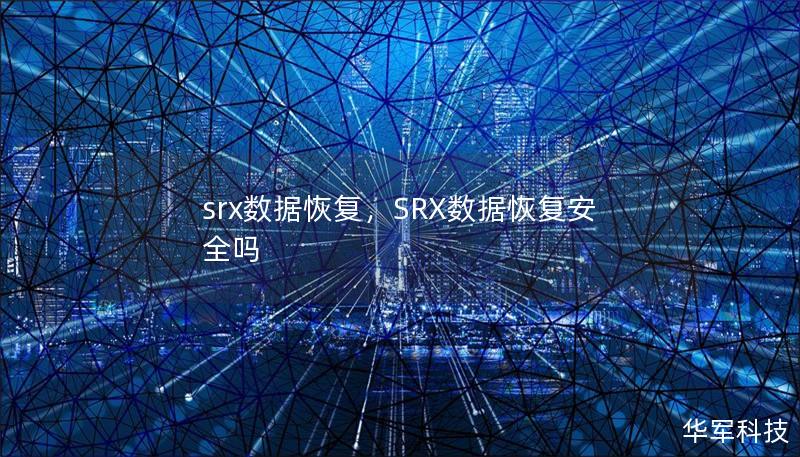 srx数据恢复，SRX数据恢复安全吗