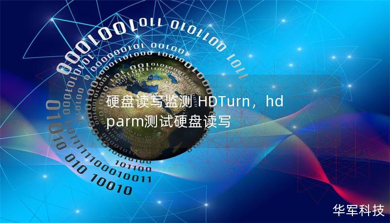 硬盘读写监测 HDTurn，hdparm测试硬盘读写