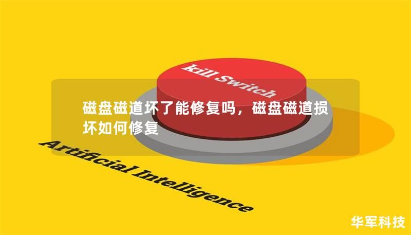 磁盘磁道坏了能修复吗，磁盘磁道损坏如何修复