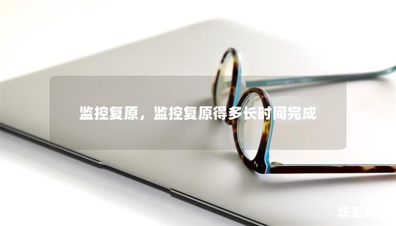 监控复原，监控复原得多长时间完成