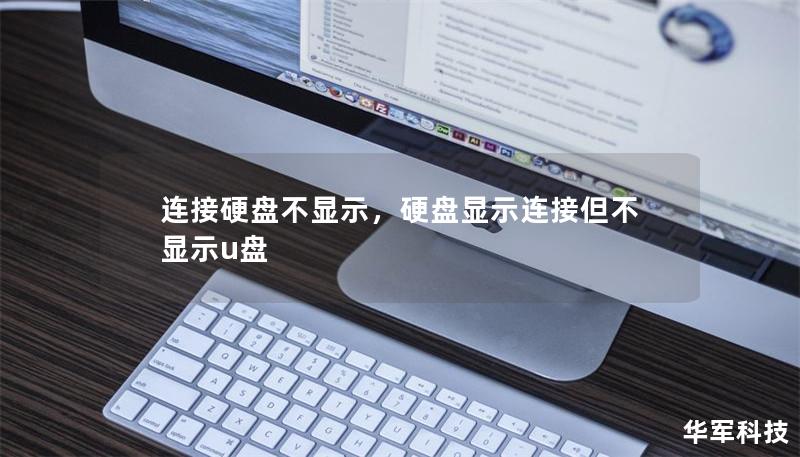 连接硬盘不显示，硬盘显示连接但不显示u盘