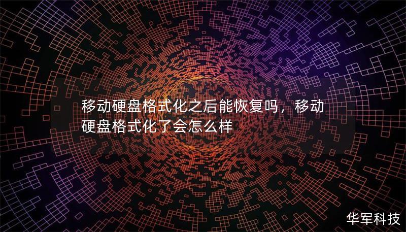移动硬盘格式化之后能恢复吗，移动硬盘格式化了会怎么样