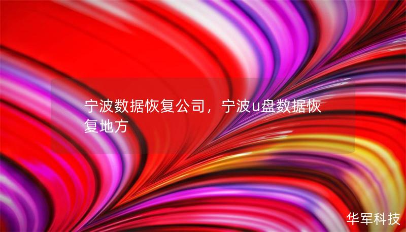 宁波数据恢复公司，宁波u盘数据恢复地方