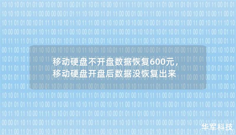 移动硬盘不开盘数据恢复600元，移动硬盘开盘后数据没恢复出来