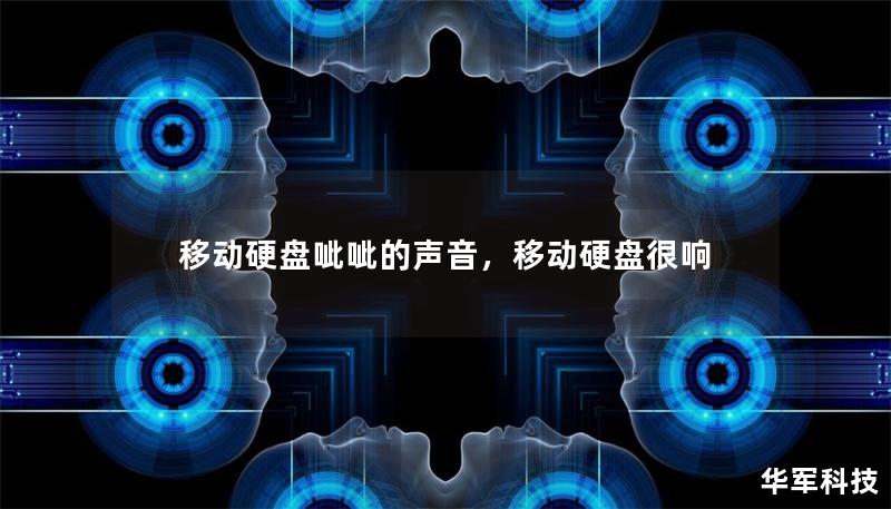 移动硬盘呲呲的声音，移动硬盘很响