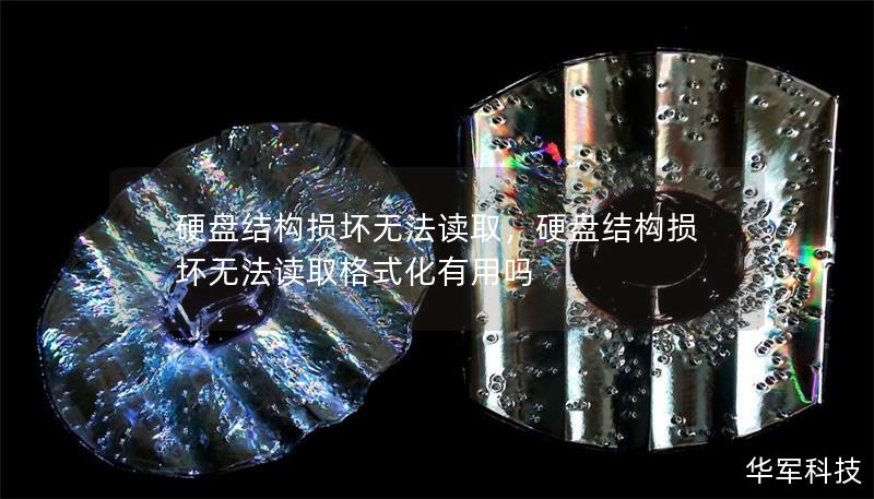 硬盘结构损坏无法读取，硬盘结构损坏无法读取格式化有用吗