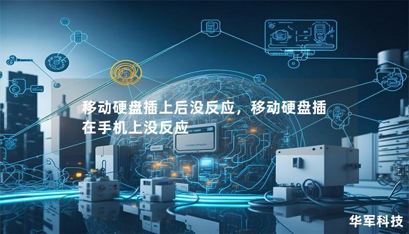 移动硬盘插上后没反应，移动硬盘插在手机上没反应