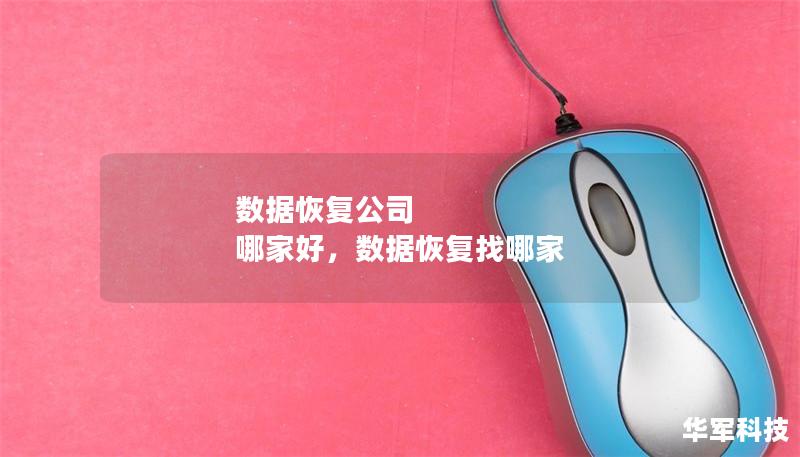 数据恢复公司 哪家好，数据恢复找哪家