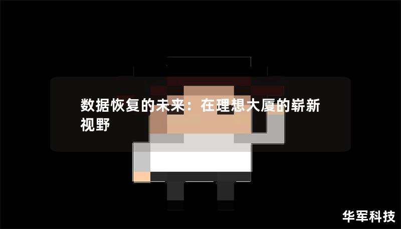数据恢复的未来：在理想大厦的崭新视野