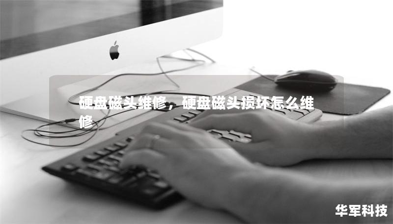 硬盘磁头维修，硬盘磁头损坏怎么维修